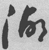 湖,陸居仁 ,書法字典